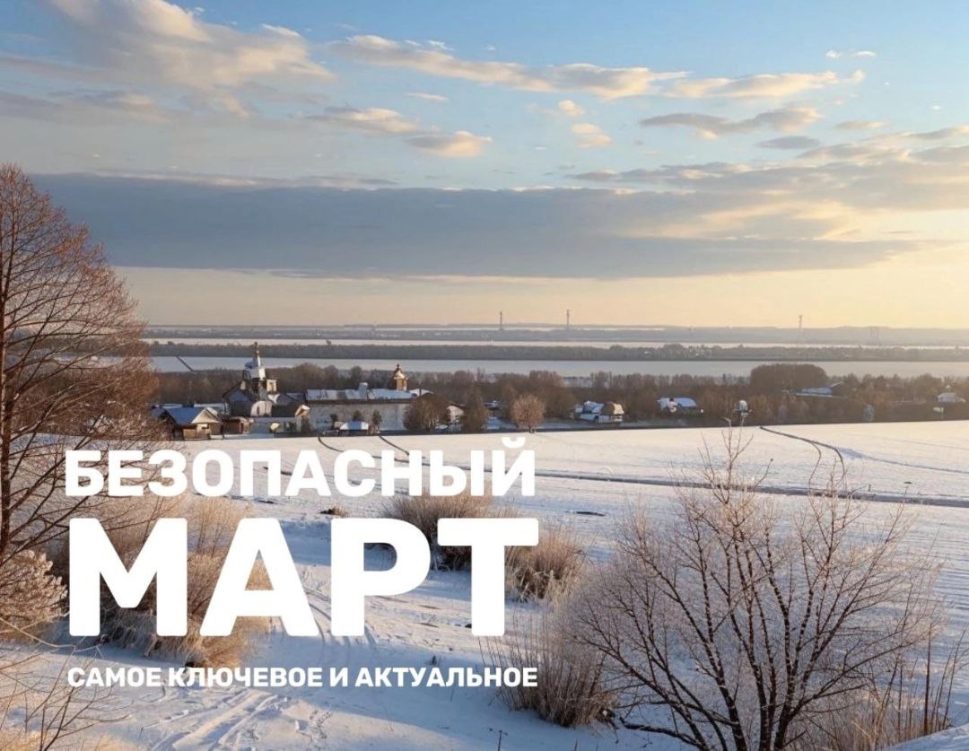 Безопасный март.