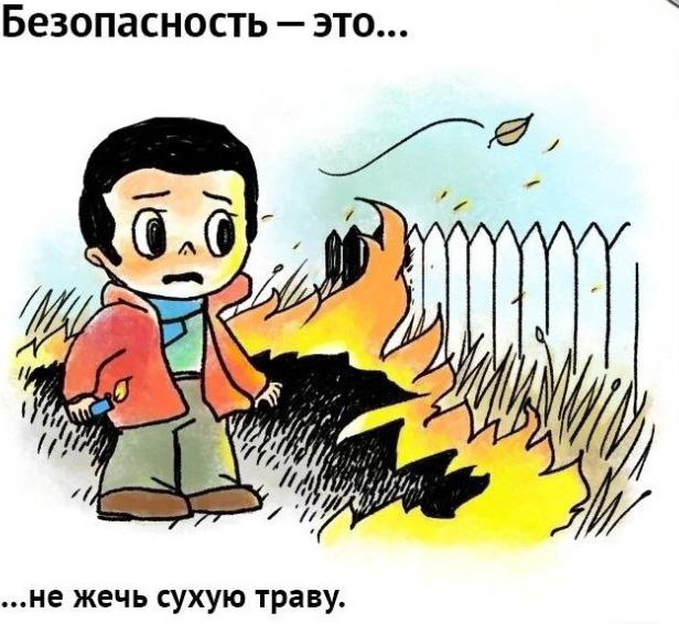 По пожарной безопасности.